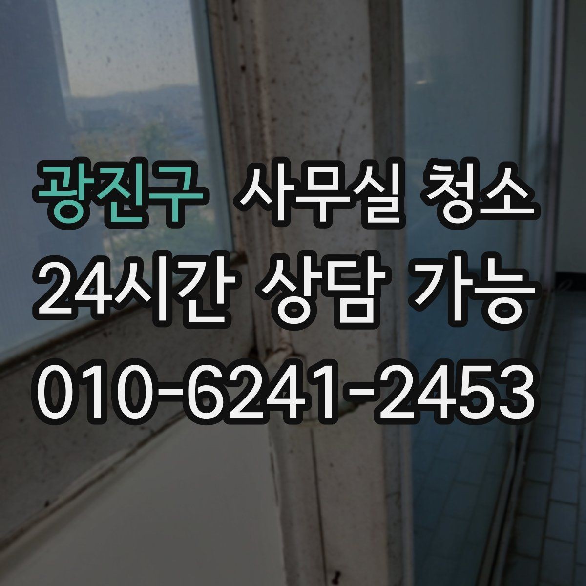 광진구 사무실 청소 인원 배치가 중요한 이유
