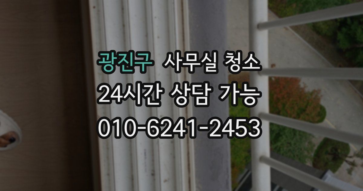 광진구 사무실 청소