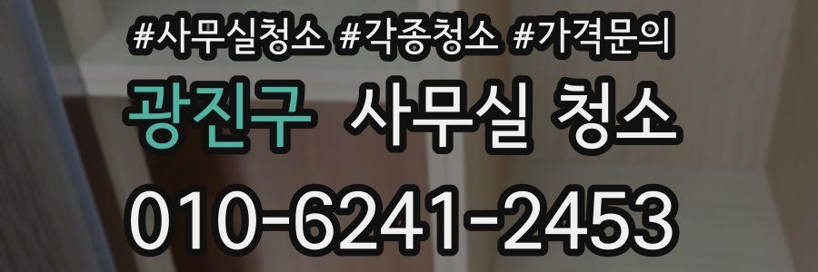 광진구 사무실 청소