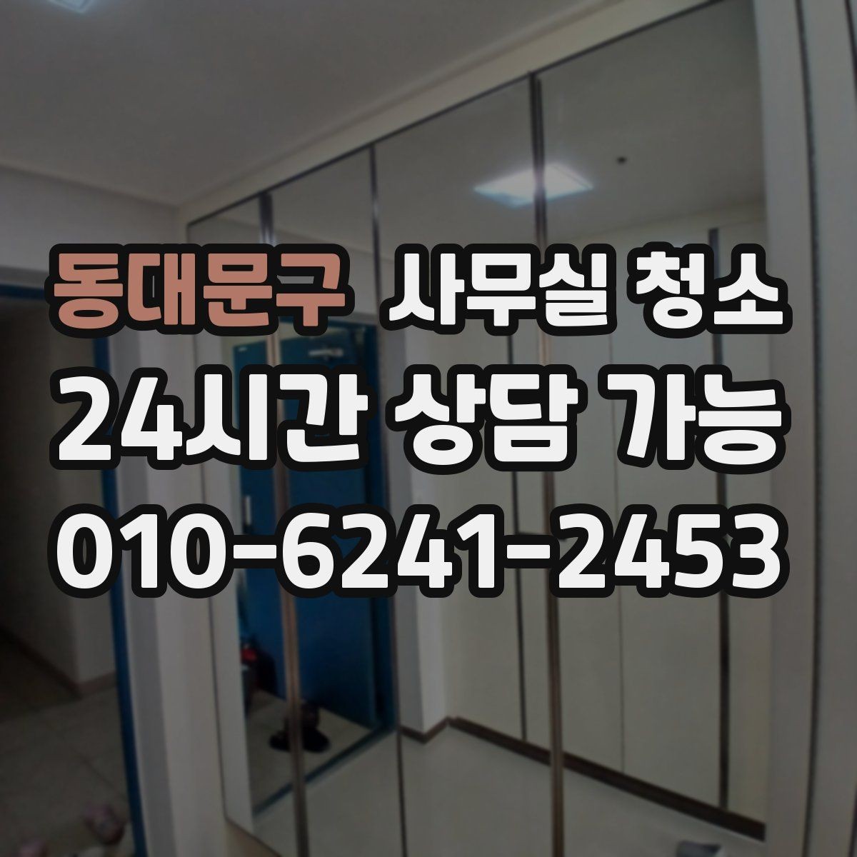동대문구 사무실 청소 범위 조정이 필요한 경우