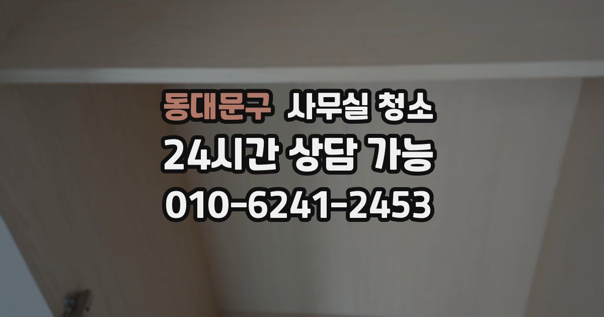 동대문구 사무실 청소