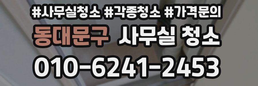 동대문구 사무실 청소