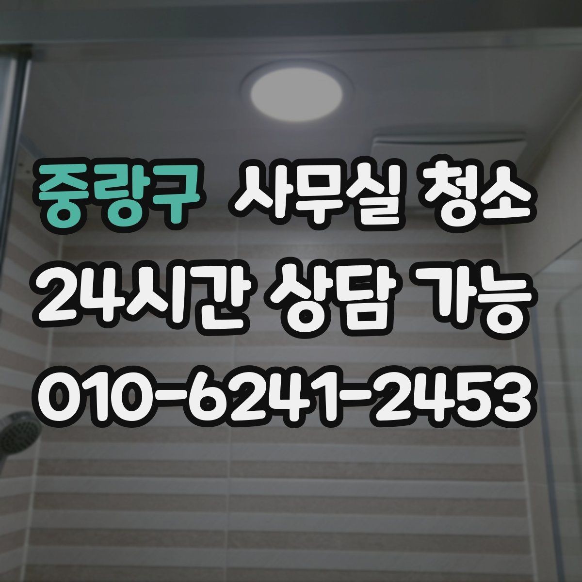 중랑구 사무실 청소 공간별 특성을 반영한 작업 구성