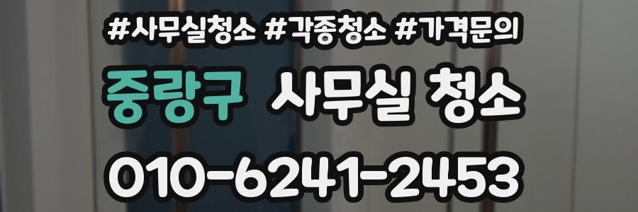 중랑구 사무실 청소