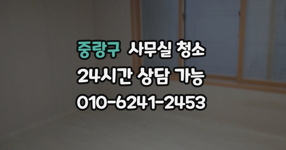 중랑구 사무실 청소