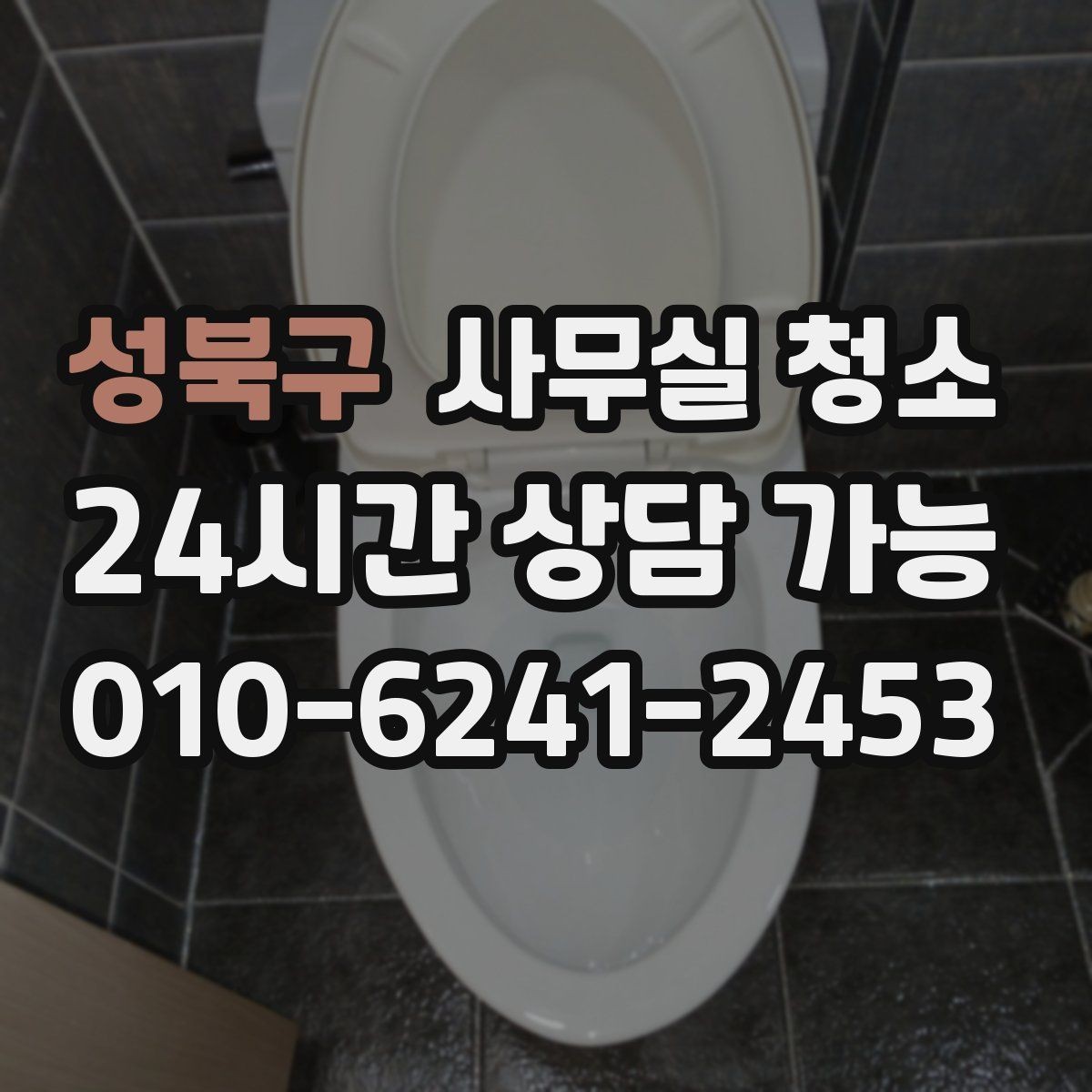 성북구 사무실 청소 후 만족도를 높이는 관리 포인트