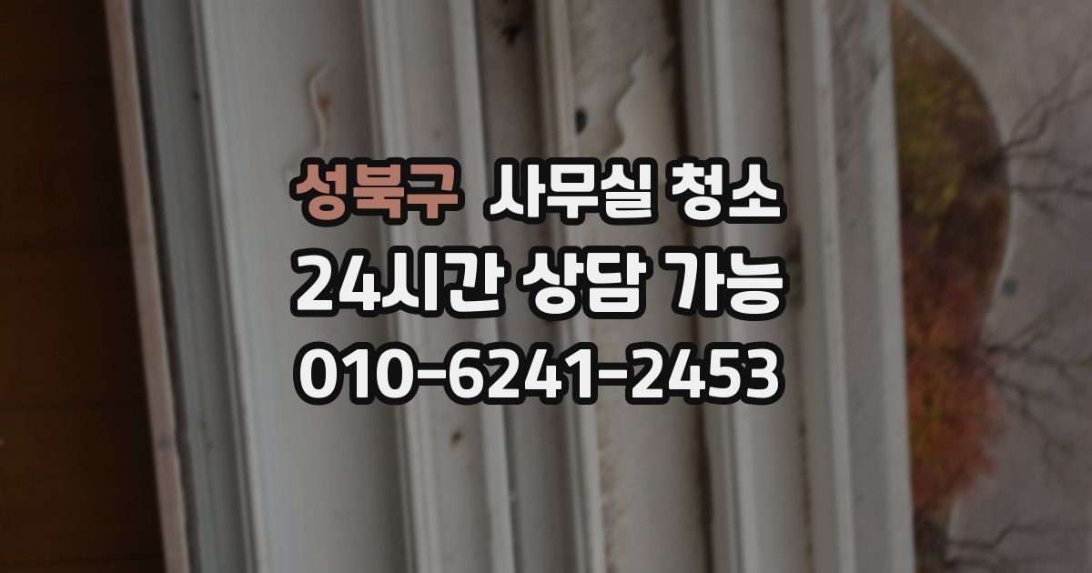 성북구 사무실 청소