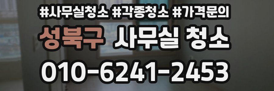 성북구 사무실 청소