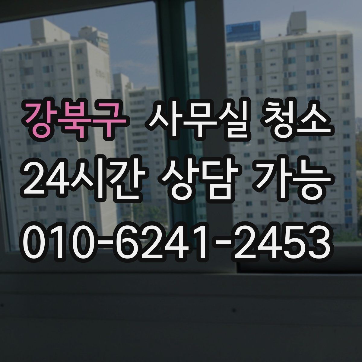 강북구 사무실 청소 주기를 정할 때 고려할 요소