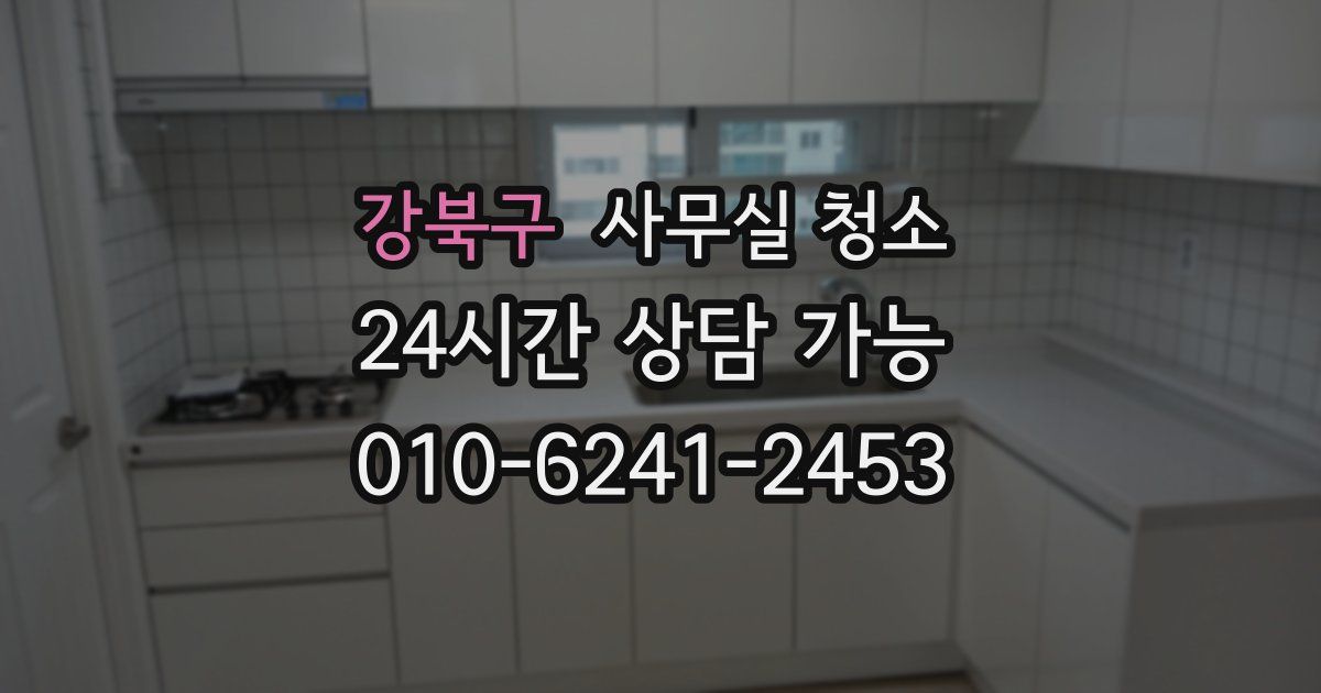 강북구 사무실 청소