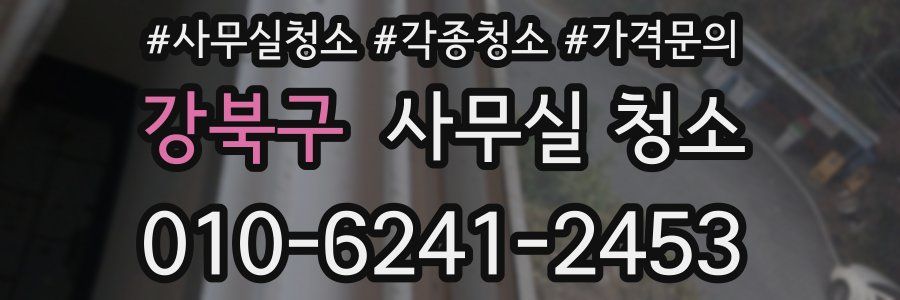 강북구 사무실 청소