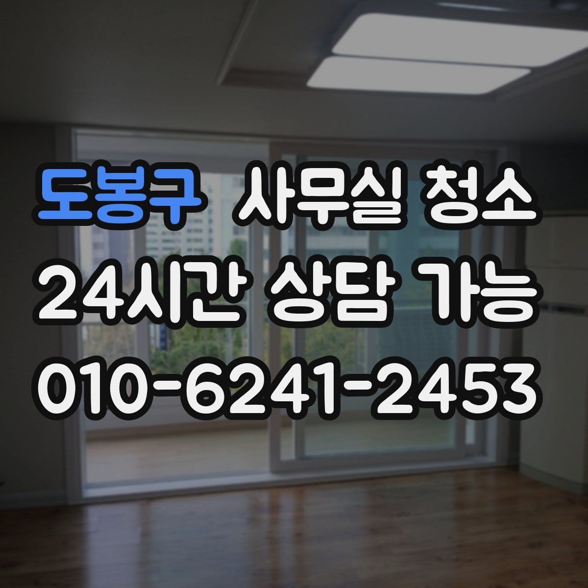 도봉구 사무실 청소 업체 상담에서 빠지기 쉬운 질문들