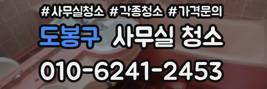 도봉구 사무실 청소