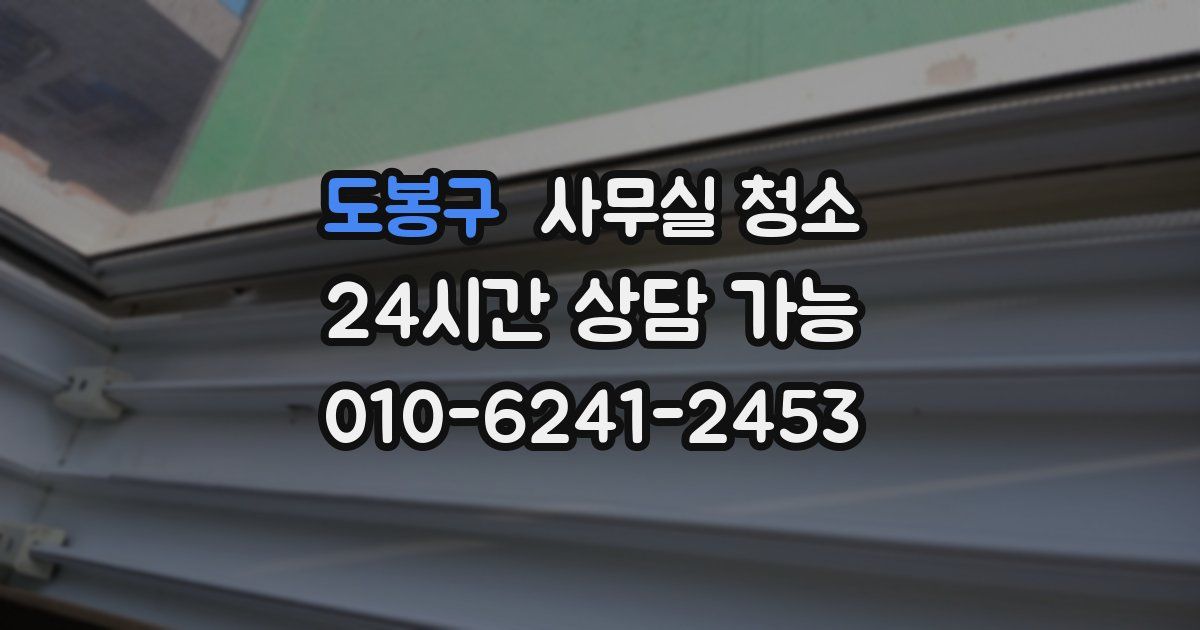 도봉구 사무실 청소