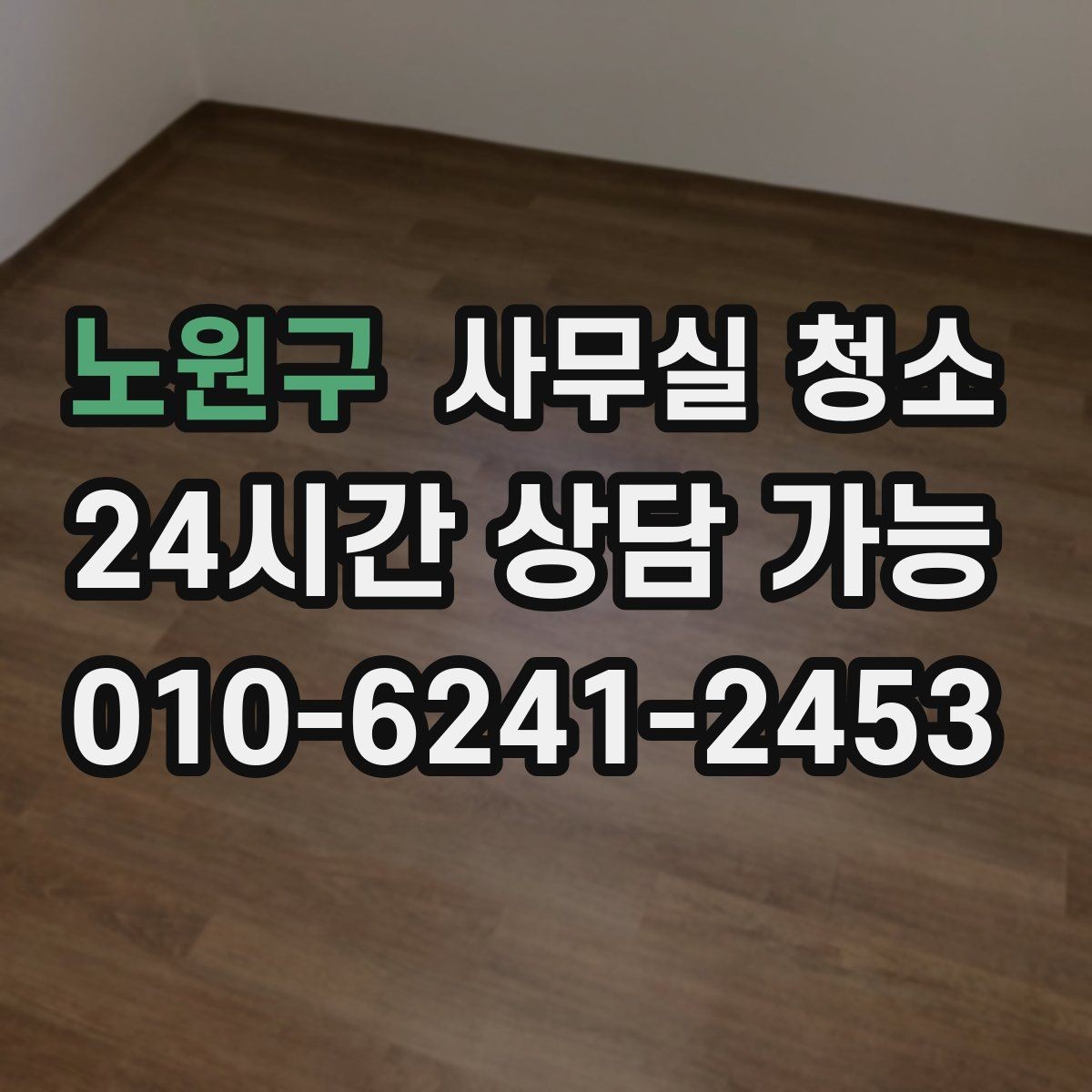 노원구 사무실 청소 인원 배치가 중요한 이유