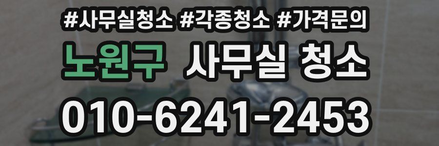 노원구 사무실 청소