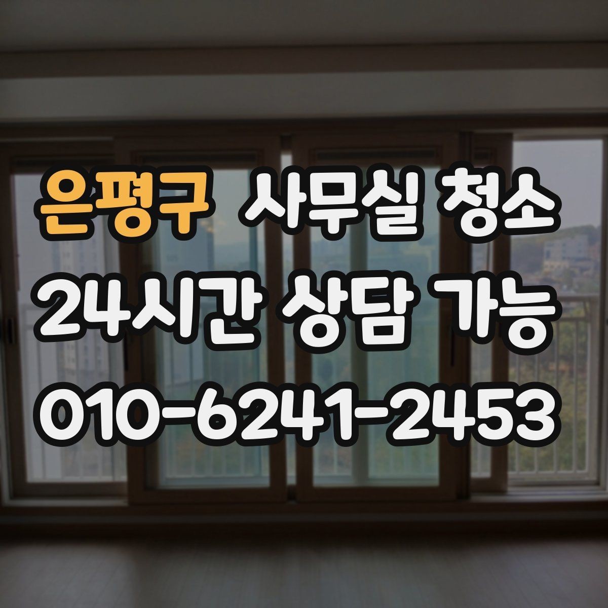 은평구 사무실 청소 결과를 좌우하는 사전 정리 포인트