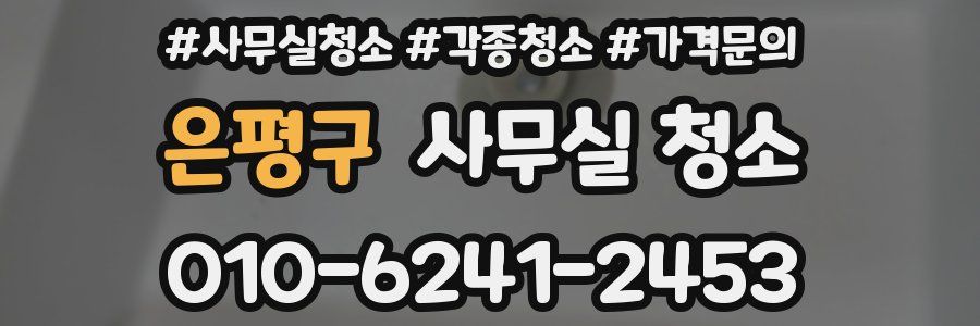 은평구 사무실 청소
