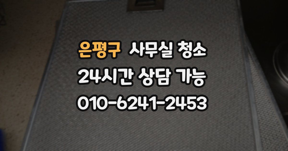 은평구 사무실 청소