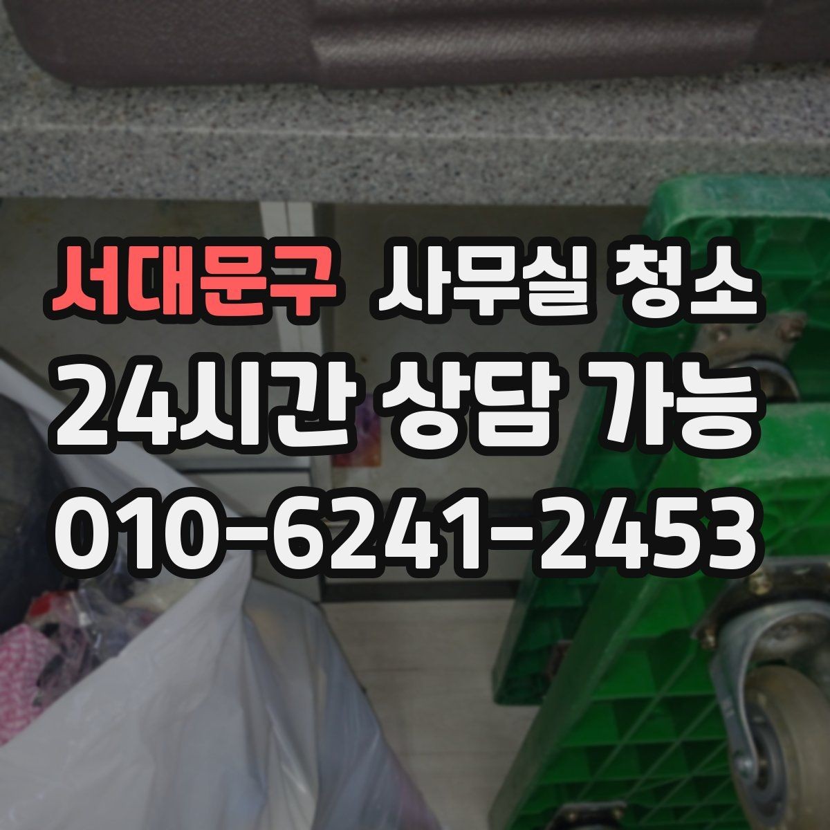 서대문구 사무실 청소 서비스 이용 전 알아두면 좋은 정보