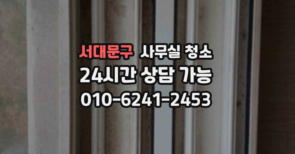 서대문구 사무실 청소