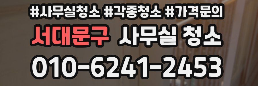 서대문구 사무실 청소