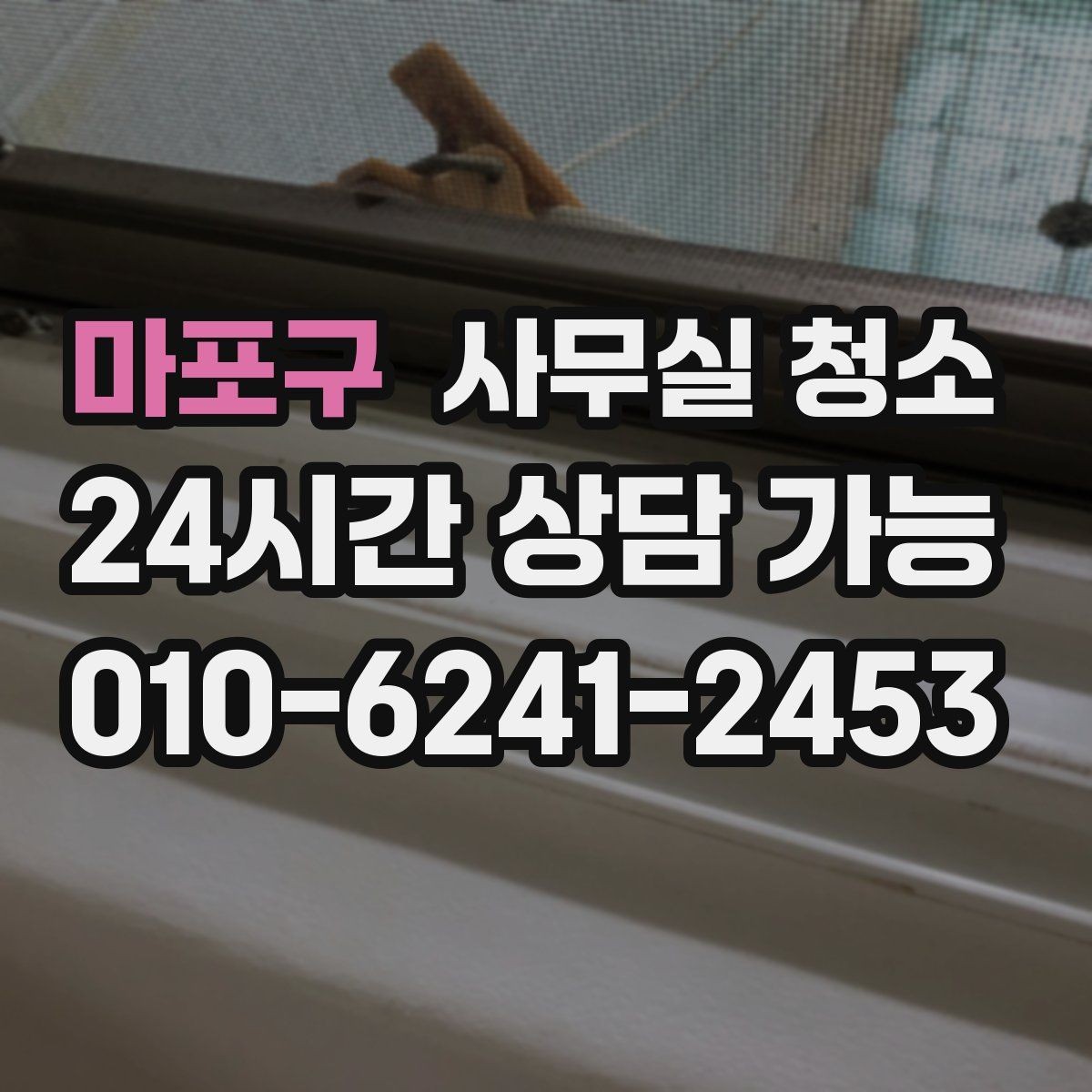 마포구 사무실 청소 현장 방문 시 체크할 내용