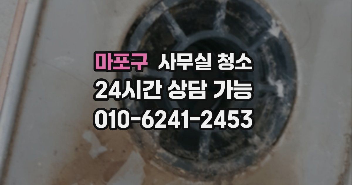 마포구 사무실 청소