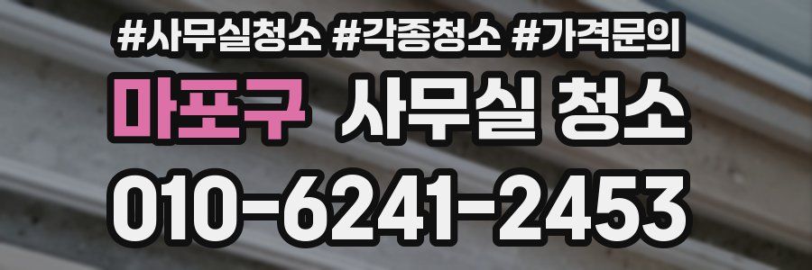 마포구 사무실 청소
