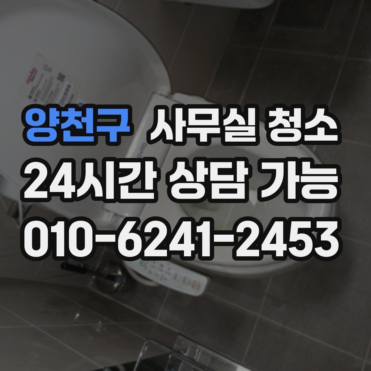 양천구 사무실 청소 업체 비교를 쉽게 하는 기준