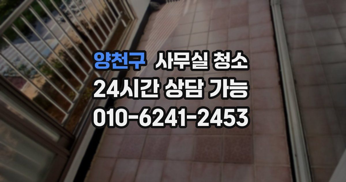 양천구 사무실 청소