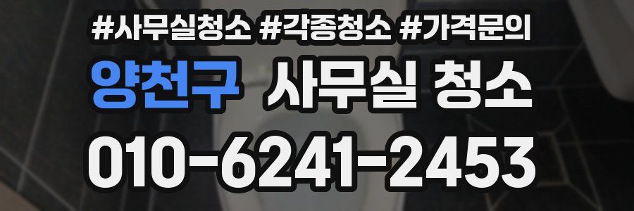 양천구 사무실 청소