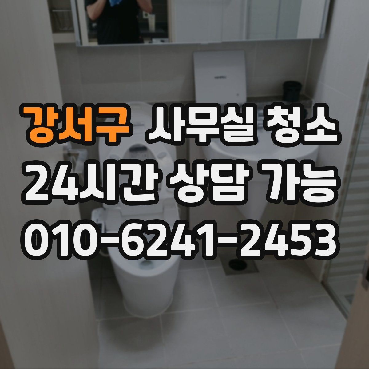 강서구 사무실 청소 결과를 좌우하는 현장 점검 포인트