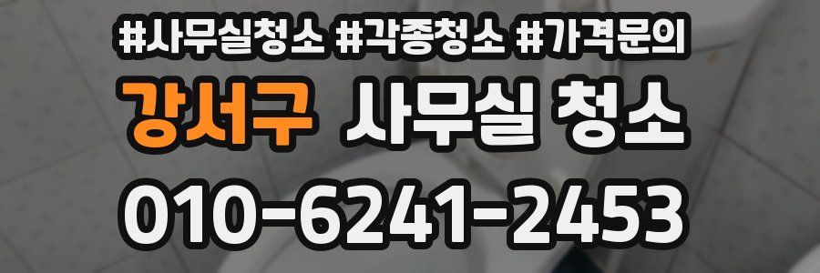 강서구 사무실 청소