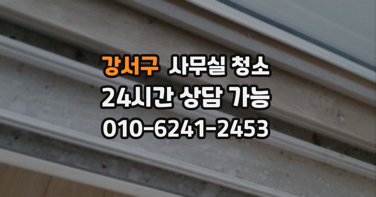강서구 사무실 청소