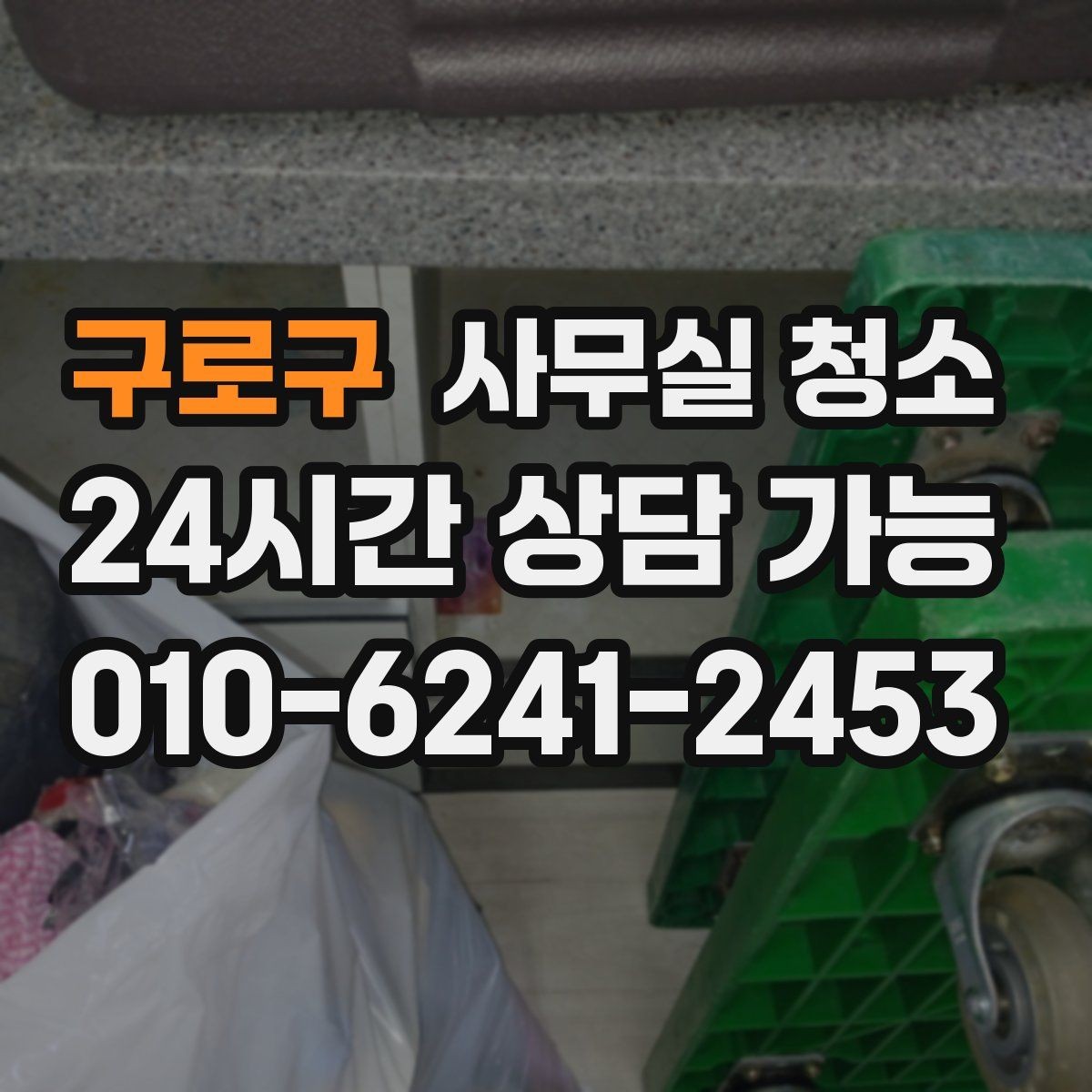 구로구 사무실 청소 서비스 이용 전 확인할 계약 조건
