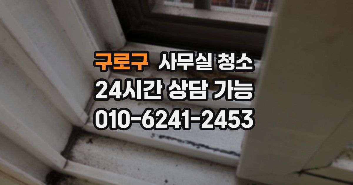 구로구 사무실 청소