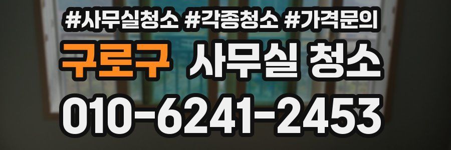 구로구 사무실 청소