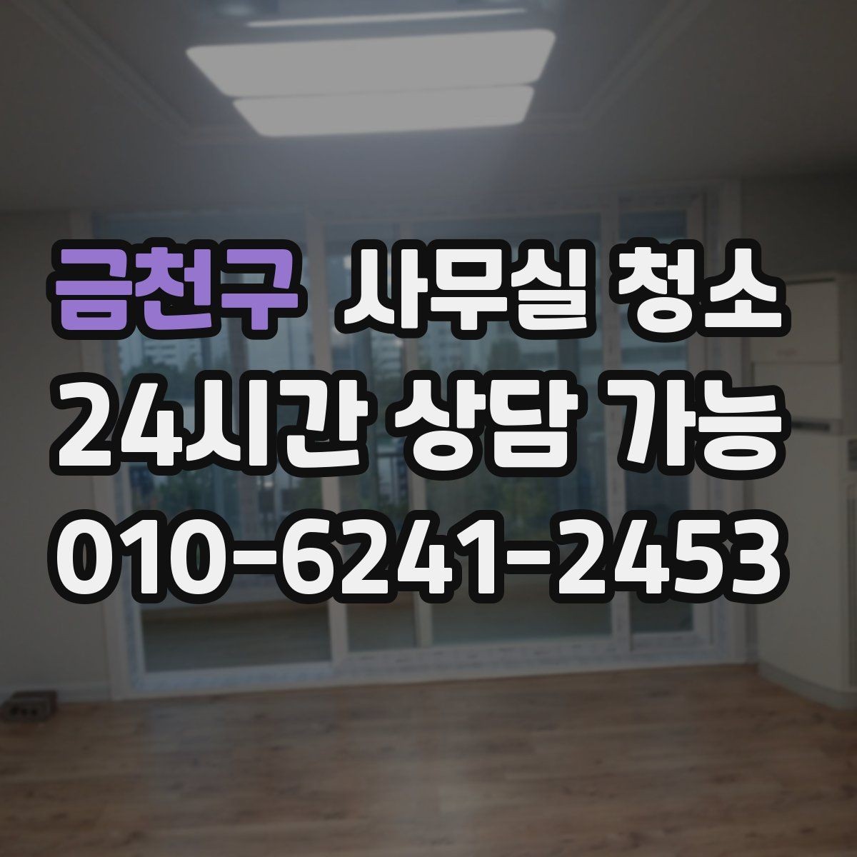 금천구 사무실 청소 범위, 어디까지 포함될까
