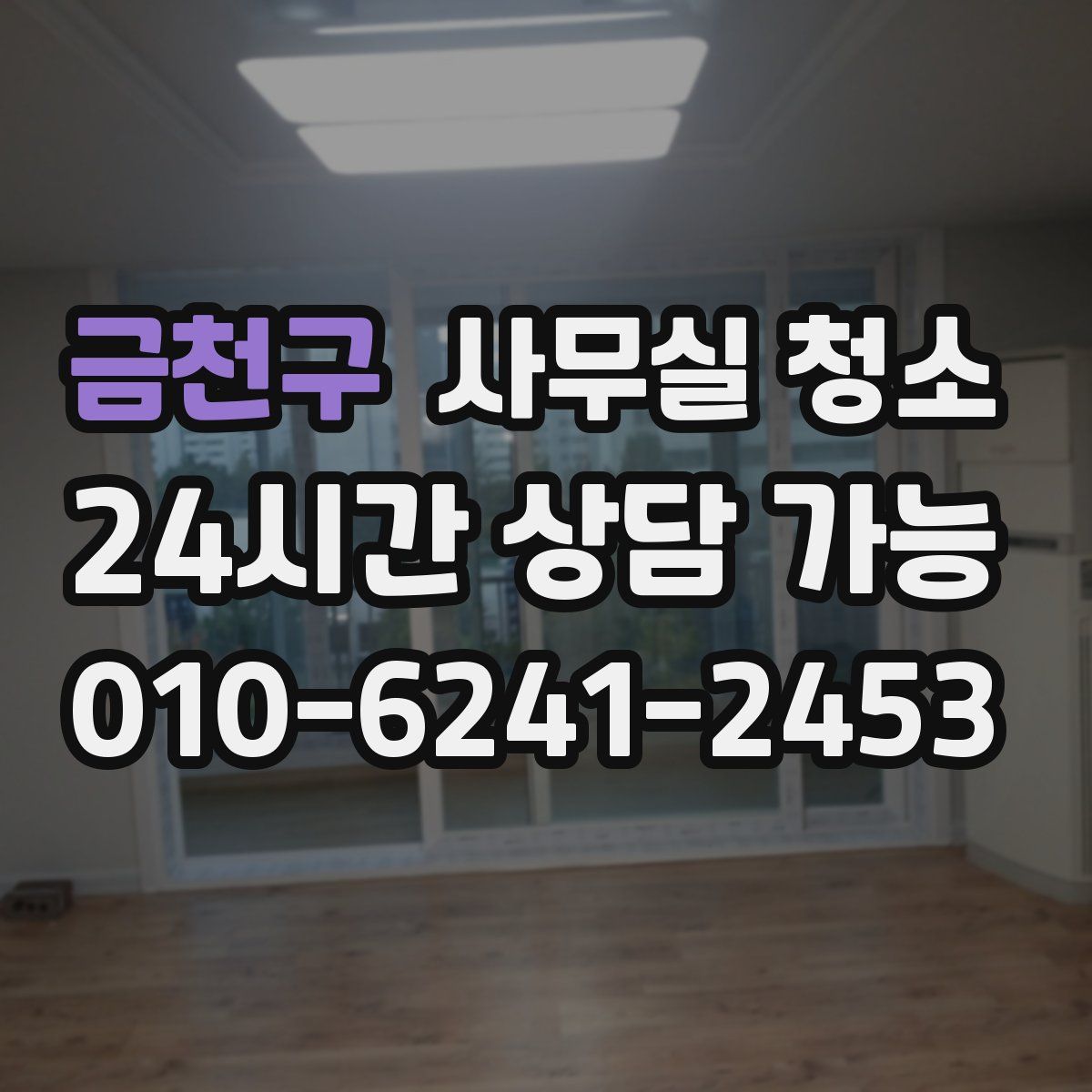 금천구 사무실 청소