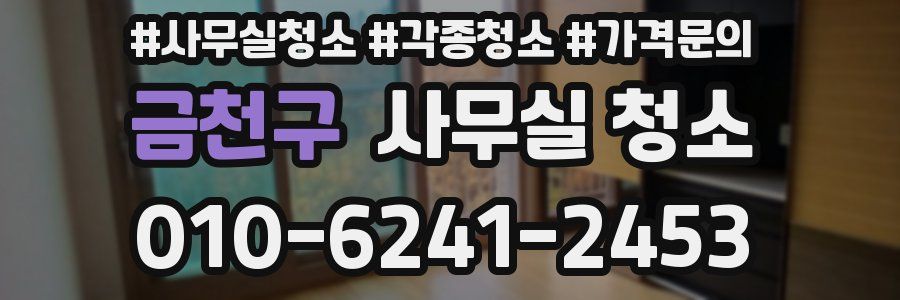 금천구 사무실 청소