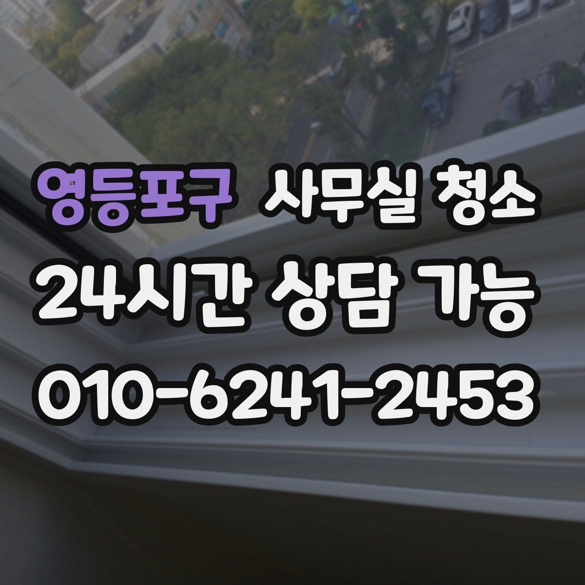 영등포구 사무실 청소 업체별 서비스 차이 살펴보기