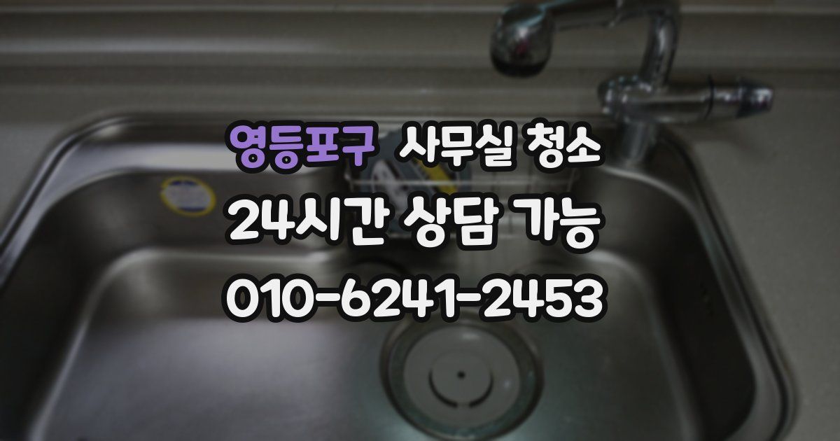 영등포구 사무실 청소