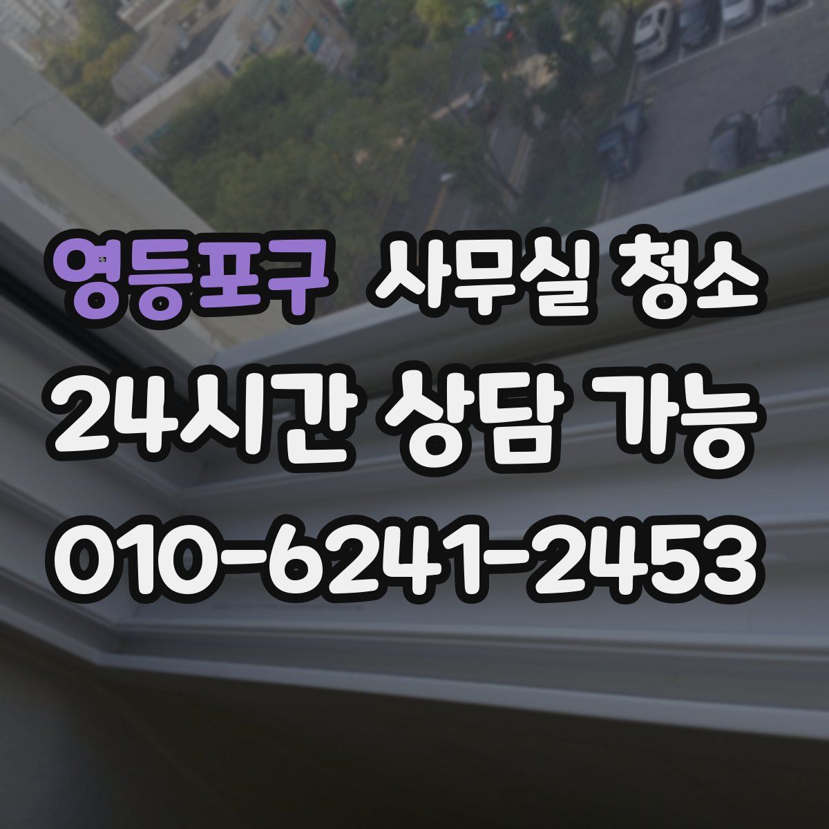 영등포구 사무실 청소