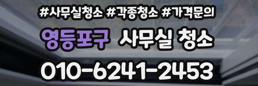 영등포구 사무실 청소