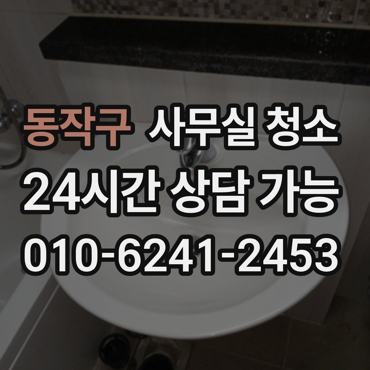 동작구 사무실 청소 작업 후 확인해야 할 마감 상태