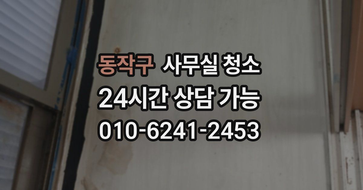 동작구 사무실 청소