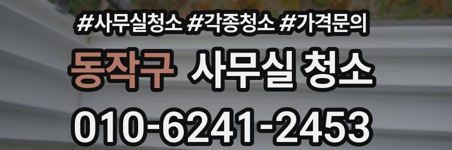 동작구 사무실 청소