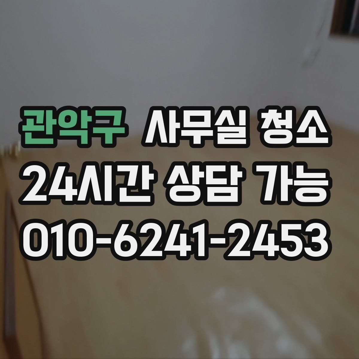 관악구 사무실 청소 범위, 어디까지 포함될까