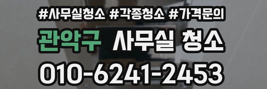 관악구 사무실 청소